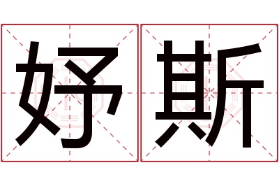 妤斯名字寓意