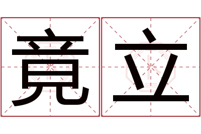 竟立名字寓意