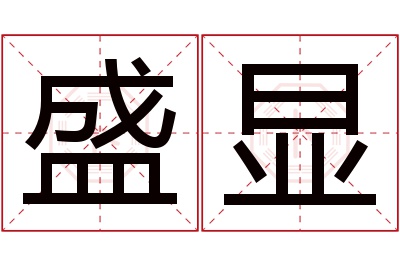 盛显名字寓意