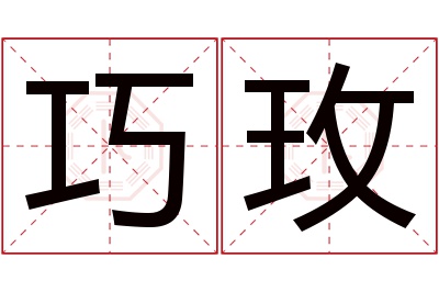 巧玫名字寓意