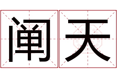 阐天名字寓意