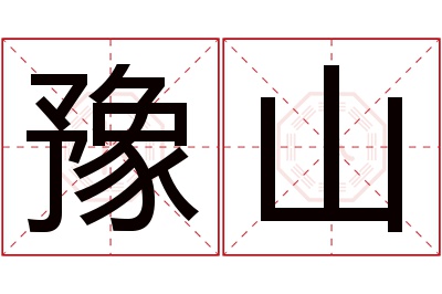 豫山名字寓意 豫山名字寓意