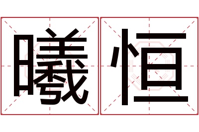 曦恒名字寓意