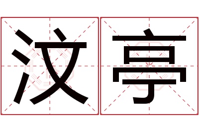 汶亭名字寓意