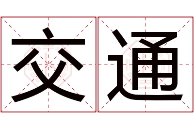 交通名字寓意