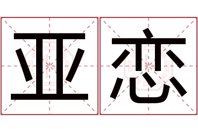 亚恋名字寓意