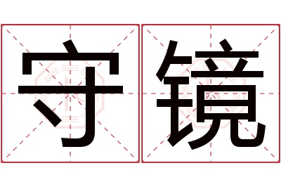 守镜名字寓意