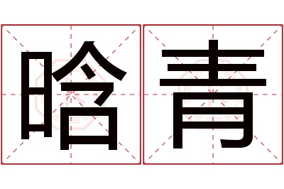晗青名字寓意 晗青名字寓意