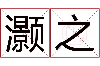 灏之名字寓意 灏之名字寓意