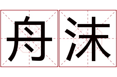 舟沫名字寓意