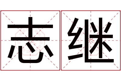 志继名字寓意 志继名字寓意