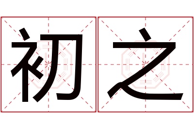 初之名字寓意