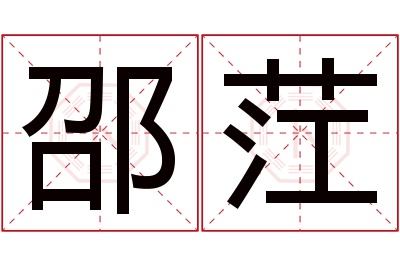 邵茳名字寓意