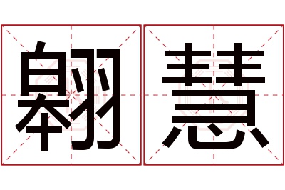 翱慧名字寓意