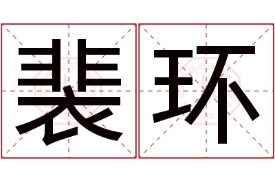 裴环名字寓意