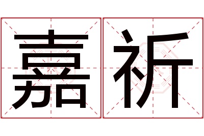 嘉祈名字寓意