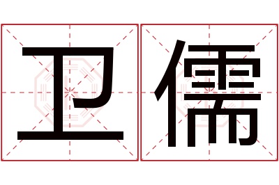 卫儒名字寓意 卫儒名字寓意