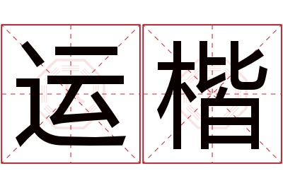 运楷名字寓意