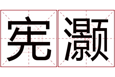 宪灏名字寓意 宪灏名字寓意