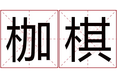 枷棋名字寓意