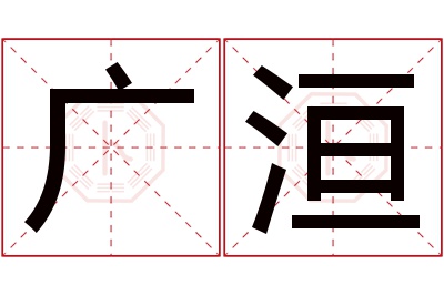 广洹名字寓意 广洹名字寓意