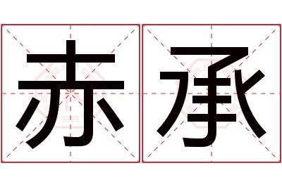 赤承名字寓意 赤承名字寓意