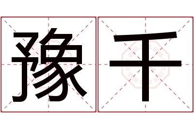 豫千名字寓意 豫千名字寓意