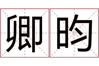 卿昀名字寓意 卿昀名字寓意