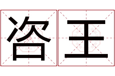 咨王名字寓意