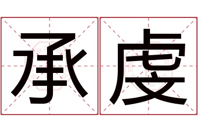 承虔名字寓意