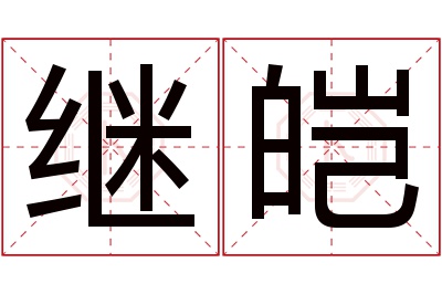 继皑名字寓意