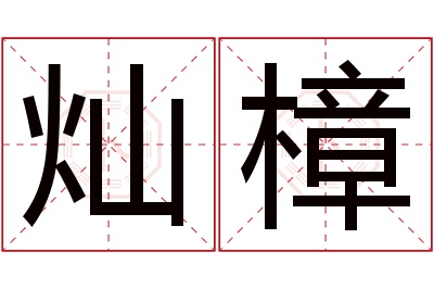 灿樟名字寓意