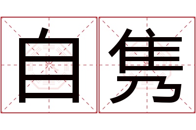 自隽名字寓意