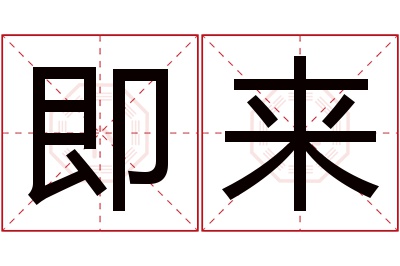 即来名字寓意 即来名字寓意
