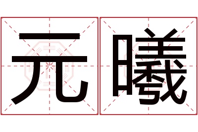 元曦名字寓意