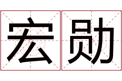 宏勋名字寓意