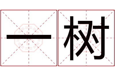 一树名字寓意