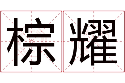 棕耀名字寓意