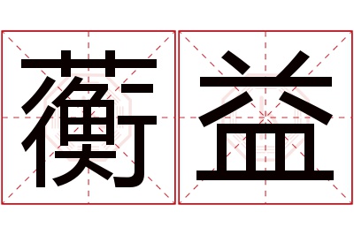 蘅益名字寓意