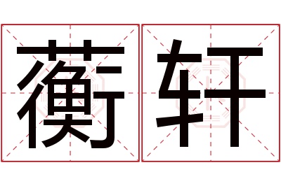 蘅轩名字寓意