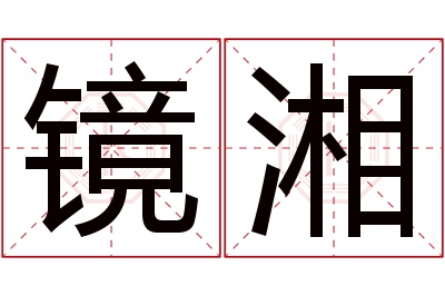 镜湘名字寓意 镜湘名字寓意