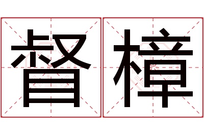 督樟名字寓意