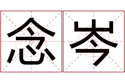 念岑名字寓意