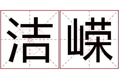 洁嵘名字寓意