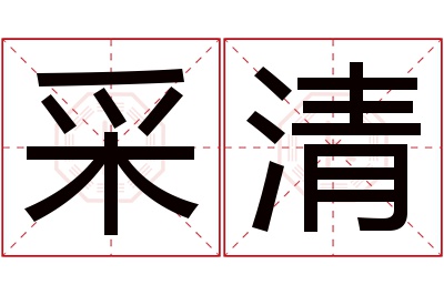 采清名字寓意