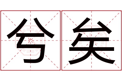 兮矣名字寓意