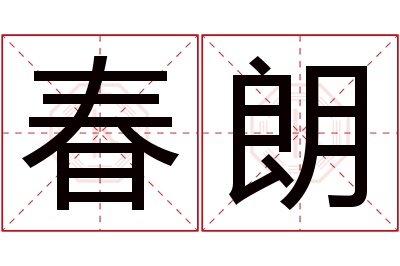 春朗名字寓意