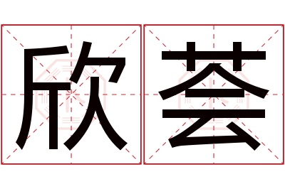 欣荟名字寓意 欣荟名字寓意