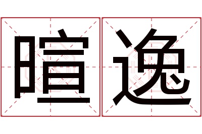 暄逸名字寓意