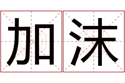 加沫名字寓意